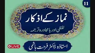 Ep:11 | Namaz kay Azkaar 2025 | Dr Farhat Hashmi | Namaz Duas
