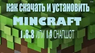 Как скачать и установить майнкрафт 1,8,8,или 1,9 снапшот
