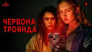 Red Rose / Червона троянда (2023) | Український трейлер
