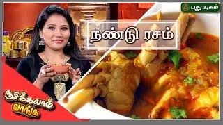 ஜலதோஷத்தை போக்கும் நண்டு ரசம்! | Rusikkalam Vanga | 12/07/2017