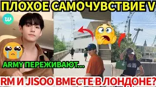 Лайв V🔴беспокойство о здоровье и 