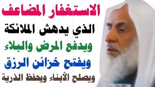 الاستغفار المضاعف الذي يدهش ملائكة العرش ويدفع البلاء ويفتح خزائن الرزق ويصلح الأبناء والذرية/عثيمين