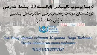 ئەيسا يۈسۈپ ئالپتېكىن ۋاپاتىنىڭ 30- يىلىدا  (ئېچىلىش مۇراسىمى)