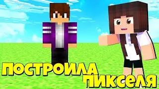 ПОСТРОИЛА ПИКСЕЛЯ В МАЙНКРАФТЕ / MINECRAFT / ПОСТРОЙКИ МАЙНКРАФТ / КАК ПОСТРОИТЬ ПИКСЕЛЯ