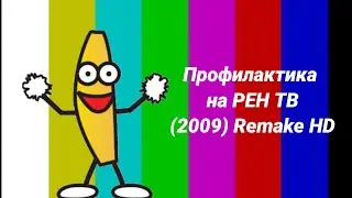 Профилактика на РЕН ТВ (2009) HD Remake