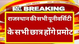 RAJASTHAN UNIVERSITY EXAM NEWS TODAY|MGSU EXAM LATEST NEWS | KOTA UNIVERSITY EXAM NEWS |UNIRAJ NEWS