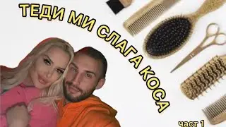 ТЕДИ МИ ПОСТАВЯ ЕКСТЕНШЪНИ / ЧАСТ 1