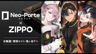 【PR】ZIPPOさんとコラボ！紹介する！【 Neo-Porte / 水無瀬,、青桐エイト、鬼ヶ谷テン 】