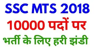 Ssc MTS 2018 Recruitment // SSC MTS Bharti एसएससी भर्ती // SSC Multitasking Vacancy New Update