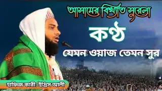 Maulana Qari idris Ali Saheb Assam full waz 4k HD মাওলানা কারী ইদ্রিস আলী সাহেব আসাম 🌹🌺