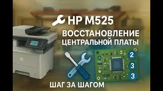 🔧 HP M525 | Восстановление центральной платы шаг за шагом | Серия 2