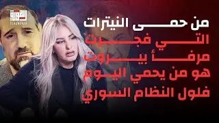 نانسي اللقيس تتهم :من حمى النيترات التي فجرت مرفأ بيروت هو من يحمي اليوم فلول النظام السوري في لبنان