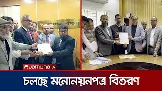 দেশের বিভিন্ন জায়গায় চলছে মনোনয়নপত্র বিতরণ কার্যক্রম | Nomination Collection | Jamuna TV