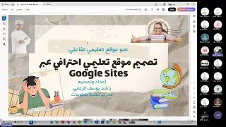 تصميم موقع تعليمي باستخدام جوجل سايت   راشد الزعابي