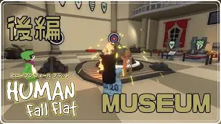 【３人協力プレイ】Human Fall Flat | 新レベル「Museum」を攻略！（後編）