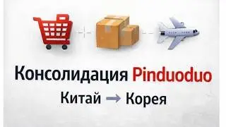 PINDUODUO  ДОСТАВКА В КОРЕЮ