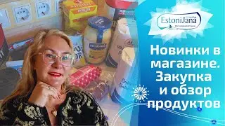 Сколько стоит обычная жизнь в Таллинне?Уютная закупка продуктов,новинки и реальные цены.Что я купила