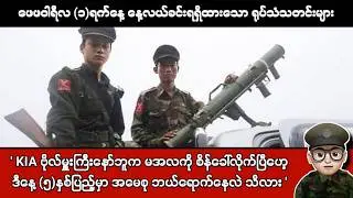 ဖေဖဝါရီလ (၁)ရက်နေ့ နေ့လယ်ခင်းရရှိထားသော ရုပ်သံသတင်းများ