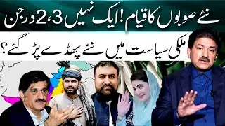 Formation of New provinces in Pakistan? - New controversy in Politics - Hamid Mir Exclusive