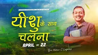 यीशु के साथ चलना || भाई मोहन सी. लाज़रस || अप्रैल 22 || Hindi
