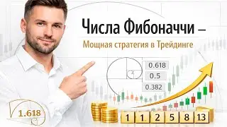 ЖЁСТКАЯ стратегия - Числа Фибоначчи | Трейдинг с нуля | Трейдинг обучение | Трейдинг опцион