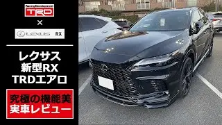 【新型 RX TRD】トヨタ純正エアロのモデリスタ「F SPORT PARTS エアロダイナミクスパッケージ」RX500h グラファイトブラックガラスフレークを実車レビュー