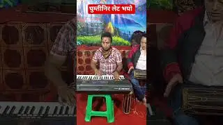 साह्रै मिठो गित घुम्तिनिर लेटभयो #shortvideo #deepurijal #song #ghumte #nepali #music #likesubscribe