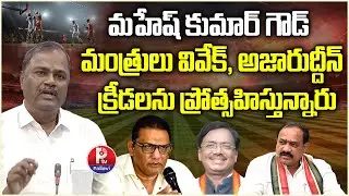 MLC Malka Komaraiah Praises Minister Vivek, Azharuddin & TPCC Mahesh Kumar over Sports Development