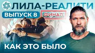 ЛИЛА-РЕАЛИТИ. 8 ВЫПУСК. КАК ЭТО БЫЛО