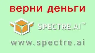 Spectre Ai - отзывы о компании. Вывод средств, как вернуть деньги.