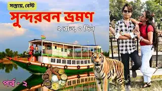 Sundarban Tour 2026 🐯 Day-2 🌲 আজ চললাম সুন্দরবনের একদম Core Area-তে গভীর জঙ্গলে