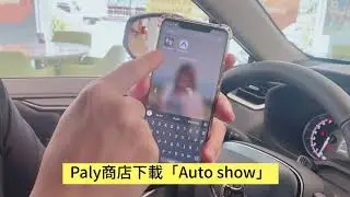 🚗北都汽車｜新店所｜《Auto Show教學篇》