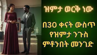 አንድን ወንድ ሳይናገር  እና ማራኪ የሚያደርገው ምስጢር