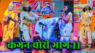 Jio Boka Music | videshiya nach program | कंगन चोरी भाग 11 | bidesiya nach | aalha rudal nach