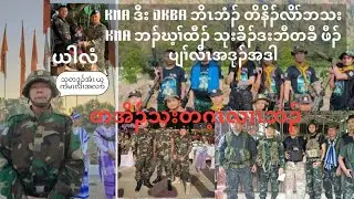 Jan 30,2026 KNA DKBA KNU ကဘၣ်တၢ်နီဟၤထီၣ်ခဲလၢာ် လၢ မၠၣ်ဝ့ၤတံၤ ဒီး မီၤကၠီၣ် ဘိၤဘံၣ် တိနိၣ်လိာ်ဘသး.