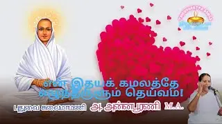 என் இதயக் கமலத்தே எழுந்தருளும் தெய்வம்! | திருஅருட்பா-பாடல்கள் | 𝕍𝔸𝕃𝕃𝔸𝕃𝔸ℝ 𝕊𝕠𝕟𝕘 | 𝕋ℍ𝕀ℝ𝕌𝔸ℝ𝕌𝕋ℙ𝔸