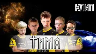 Клип - Моя team'a (Cover TИMATИ - ТУСА) | CS:GO RAP
