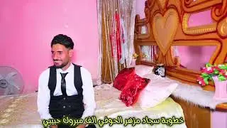خطوبة سجاد مزهر الف مبروك حبيبي