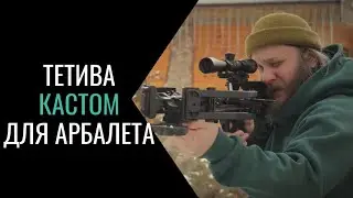 Новая жизнь вашего арбалета: кастомные тетивы ORTMEN