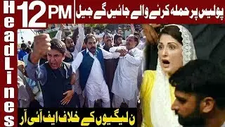 LAW in Action Against PMLN | Headlines 12 PM | 10 August 2019 | Express News