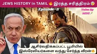 இஸ்ரேலிய வீரன் JOSHUA🔥Ep-5 #viral #trending #israeltamil