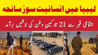 Humanitarian tragedy in Libya | Bodies of 21 migrants found in mass grave