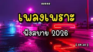 คืนนี้ขับไปเรื่อย ๆ เพลงฟังสบาย 2026 | BOX40 EP.14