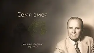 58-0928E Семя змея - проповедь У.М. Бранхам