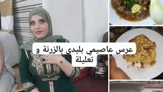 فلوڨ عرس عاصيمى بليدي بالزرنة و تعليلة و ماكلة لعاصميين لبنينة #الجزائر #بليدة #فلوق #عرس