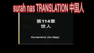 古兰经奈斯中文翻译 - surah Nas TRANSLATION IN CHINESE | HOLY QURAN IN CHINESE TRANSLATION |