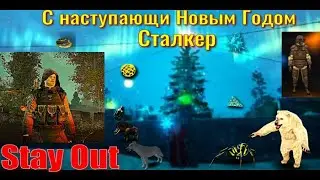 ⭐Stay Out⭐С наступающим Новым Годом !!!  ЮТУБ НЕ РОБИТ   VK - PLAY .