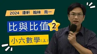 比與比值(2)，小六數學(上)，2024-07-31