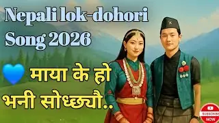 माया के हो भनी सोध्छ्यौ | Nepali Lok Dohori Song 🇳🇵 | New Lok Geet 2026