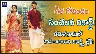 Geetha Govindam Movie Had Another Sensational Record | TFC Films & Film News